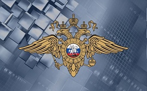 Le Ministère de l'intérieur de la Fédération de Russie informe les spécialistes étrangers des technologies de l'information et leurs familles