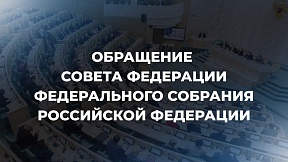 Обращение Совета Федерации Федерального Собрания Российской Федерации к парламентам иностранных государств и народам мира о недопустимости фальсификации истории Второй мировой войны и реабилитации нацизма